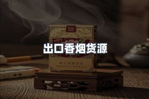 出口香烟货源